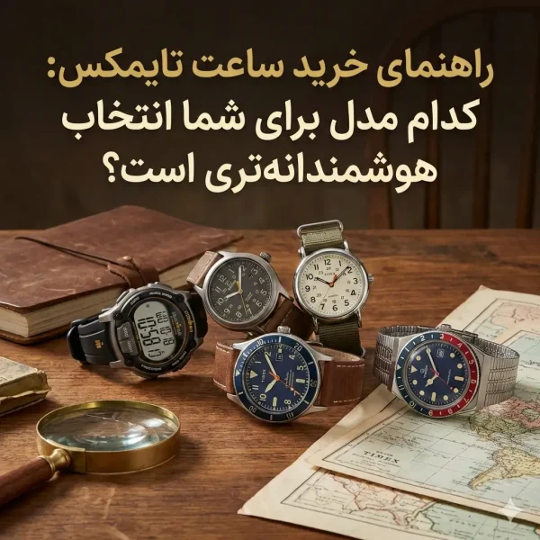 راهنمای خرید ساعت تایمکس؛ کدام مدل تایمکس برای شما انتخاب هوشمندانه‌تری است؟