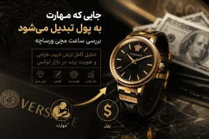 بررسی ساعت مچی ورساچه؛ تحلیل کامل ارزش خرید، طراحی و هویت برند در بازار لوکس