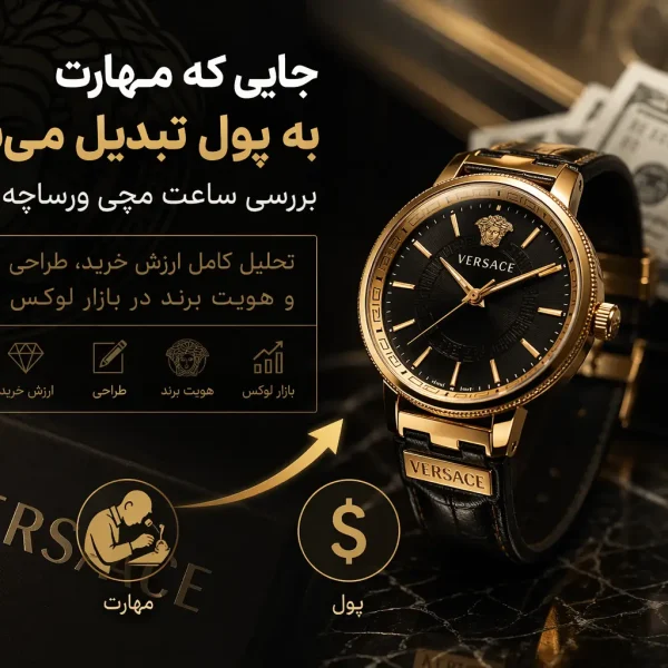 بررسی ساعت مچی ورساچه؛ تحلیل کامل ارزش خرید، طراحی و هویت برند در بازار لوکس