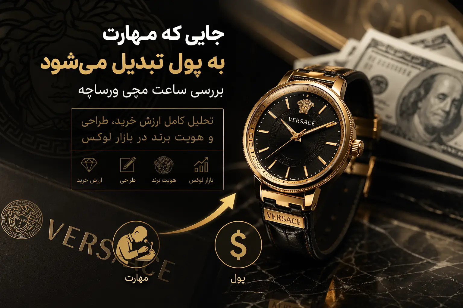 بررسی ساعت مچی ورساچه؛ تحلیل کامل ارزش خرید، طراحی و هویت برند در بازار لوکس