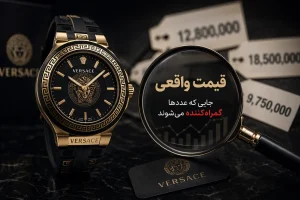 قیمت واقعی در بررسی ساعت مچی ورساچه؛ جایی که عددها گمراه‌کننده می‌شوند