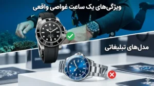 ویژگی‌هایی که یک ساعت غواصی واقعی را از مدل‌های تبلیغاتی جدا می‌کند