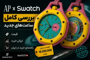 بررسی کامل ساعت‌های جدید AP x Swatch | قیمت، ارزش خرید و راهنمای خرید در ایران
