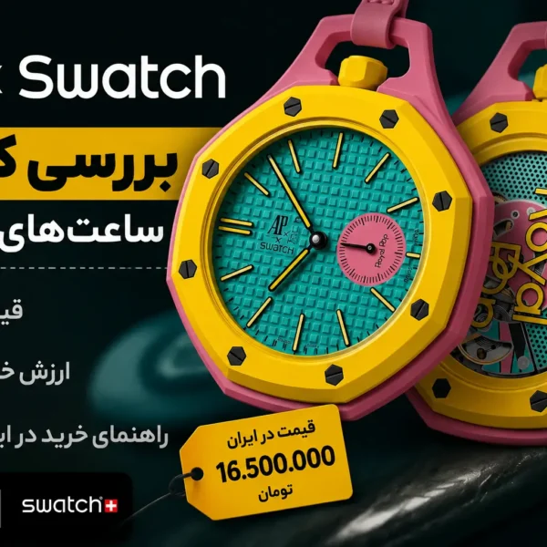 بررسی کامل ساعت‌های جدید AP x Swatch | قیمت، ارزش خرید و راهنمای خرید در ایران