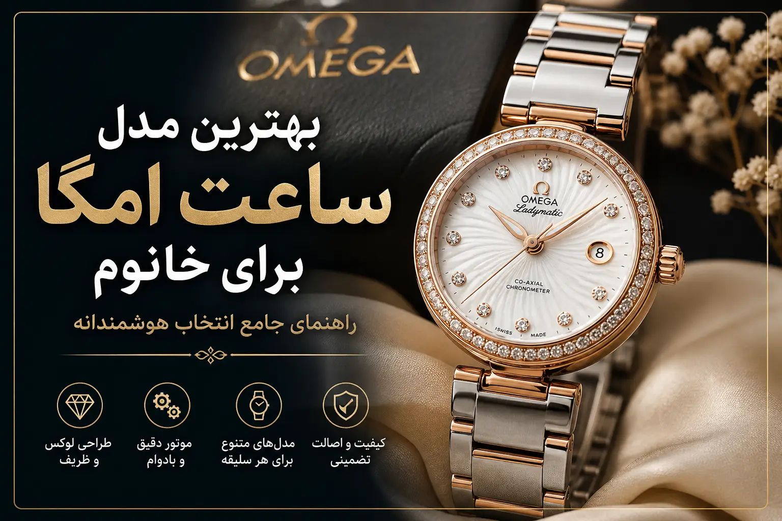 راهنمای جامع انتخاب بهترین مدل ساعت امگا برای خانوم | بررسی تخصصی مدل‌ها و معیارهای واقعی خرید