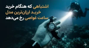 اشتباهی که هنگام خرید ارزان‌ترین مدل ساعت غواصی رخ می‌دهد